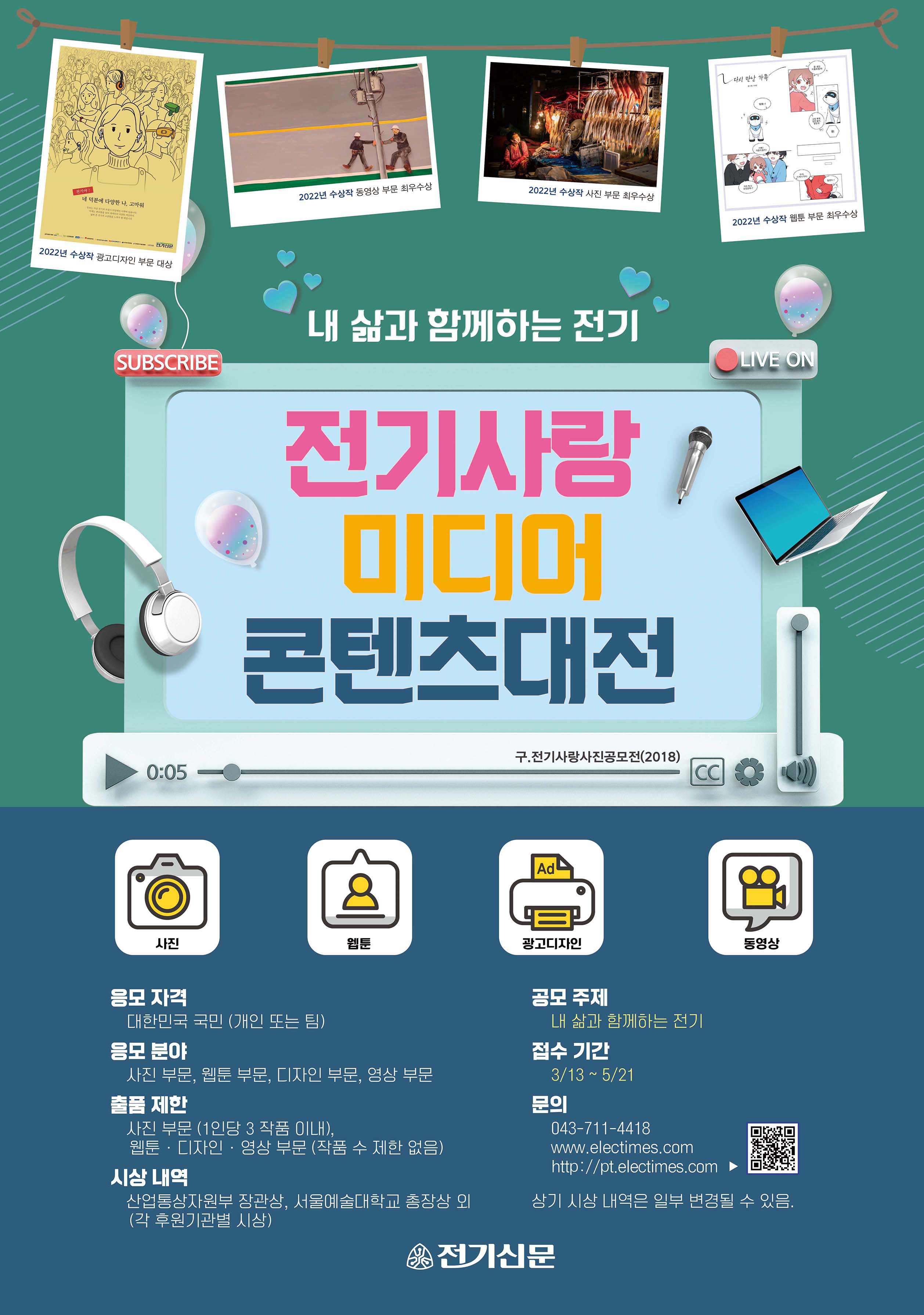 2023 전기사랑 미디어콘텐츠대전