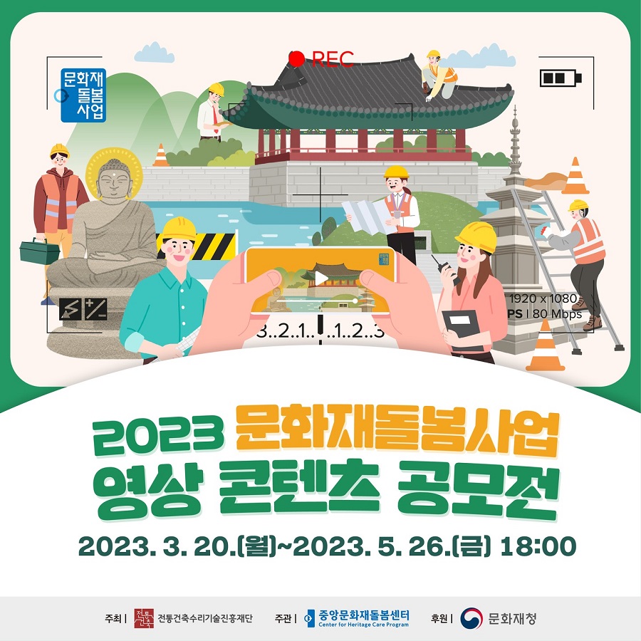 2023 문화재돌봄사업 영상 콘텐츠 공모전