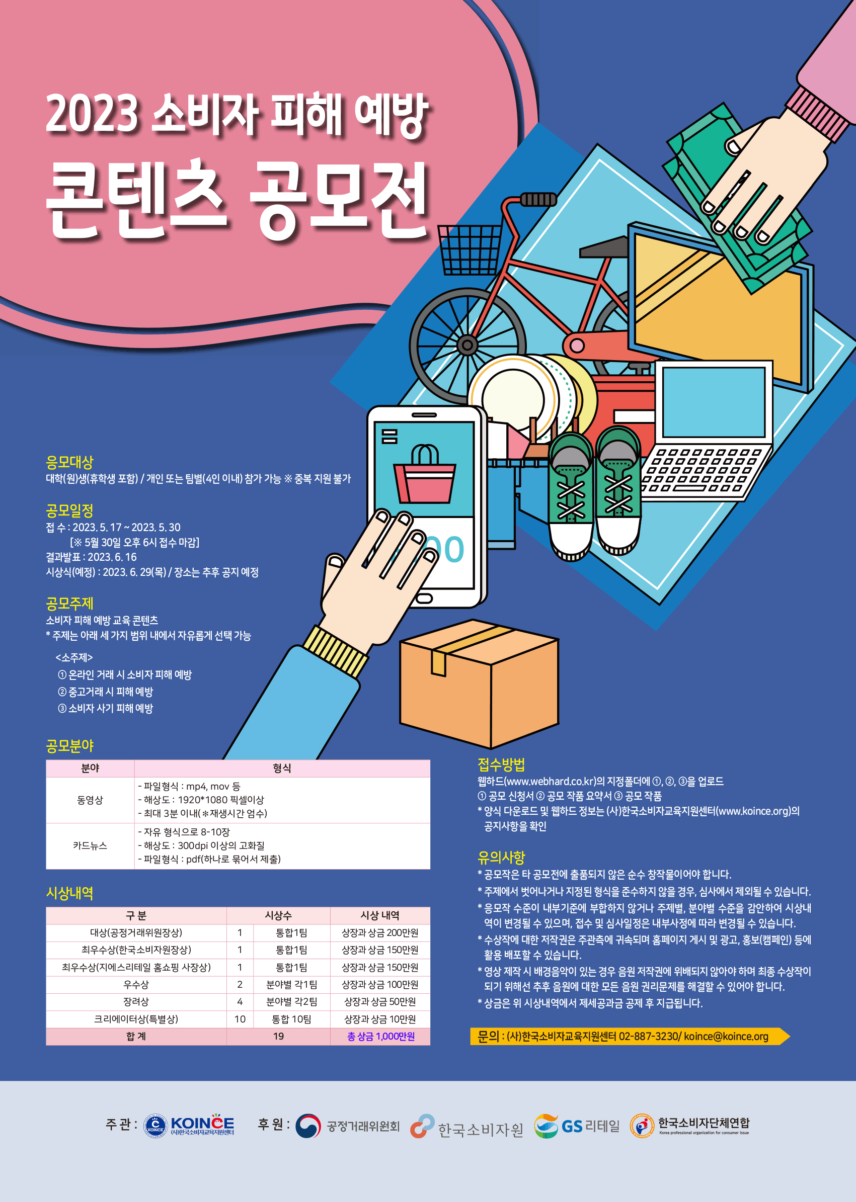 2023 소비자 피해 예방 콘텐츠 공모전