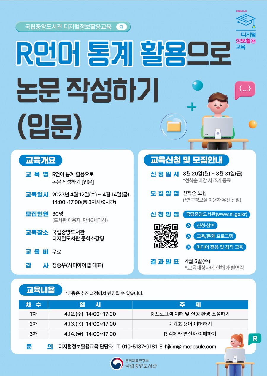 [국립중앙도서관] R언어 통계활용으로 논문 작성하기(입문) 교육생 모집