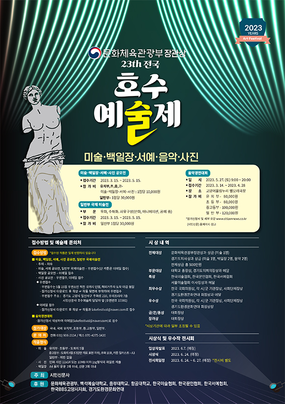 ​제23회 전국 호수예술제 공모전 