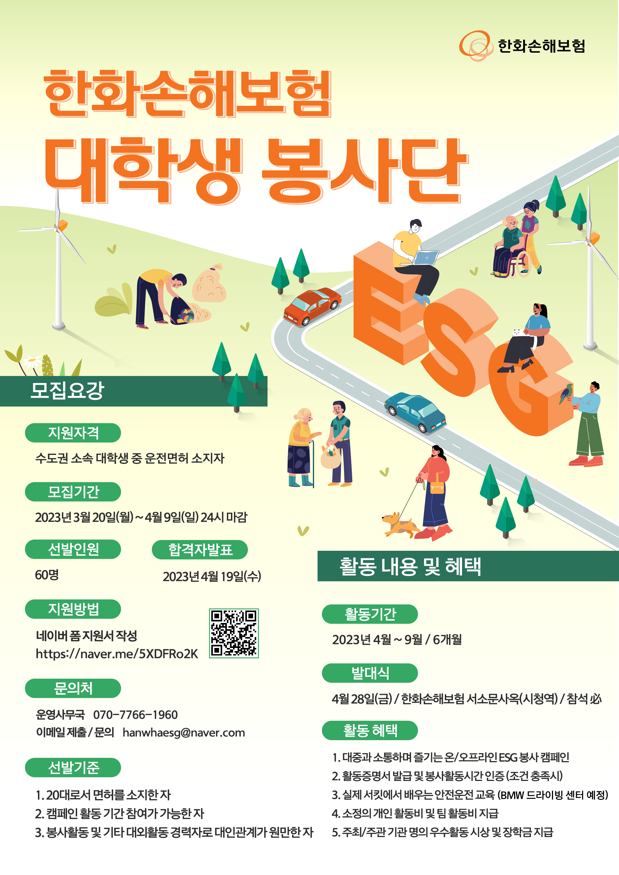 한화손해보험 대학생 봉사단