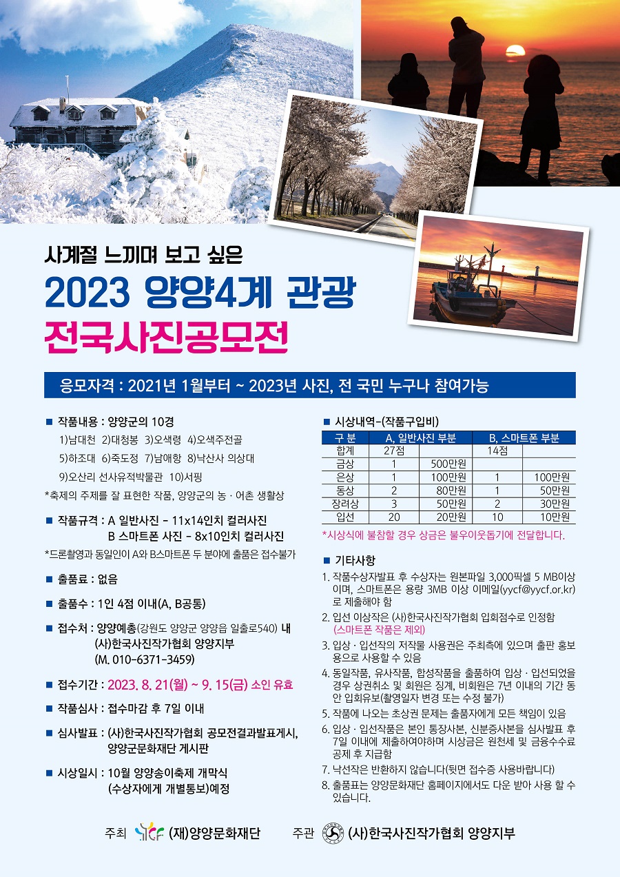 2023 양양4계 관광 전국사진공모전