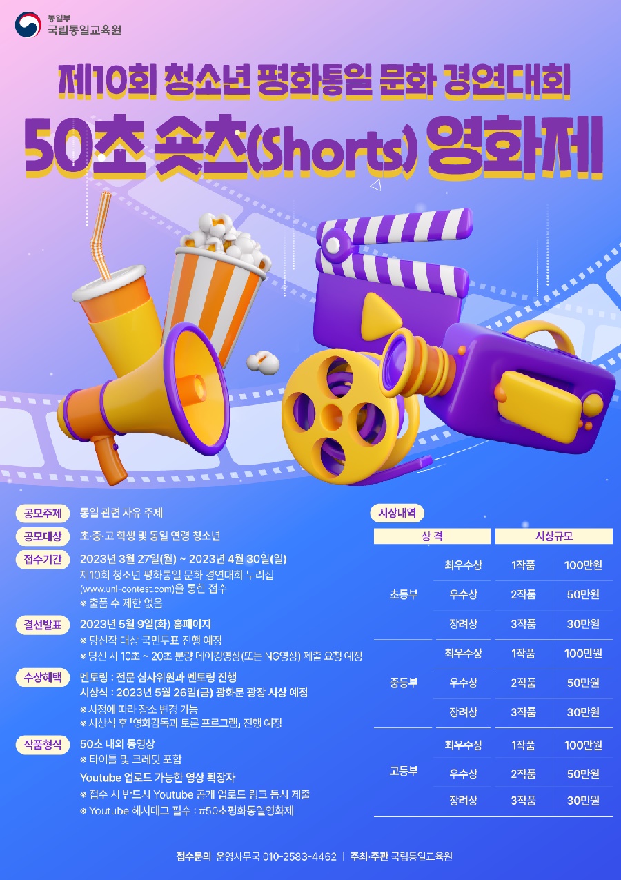 제10회 청소년 평화통일문화 경연대회 50초 숏츠(Shorts) 영화제