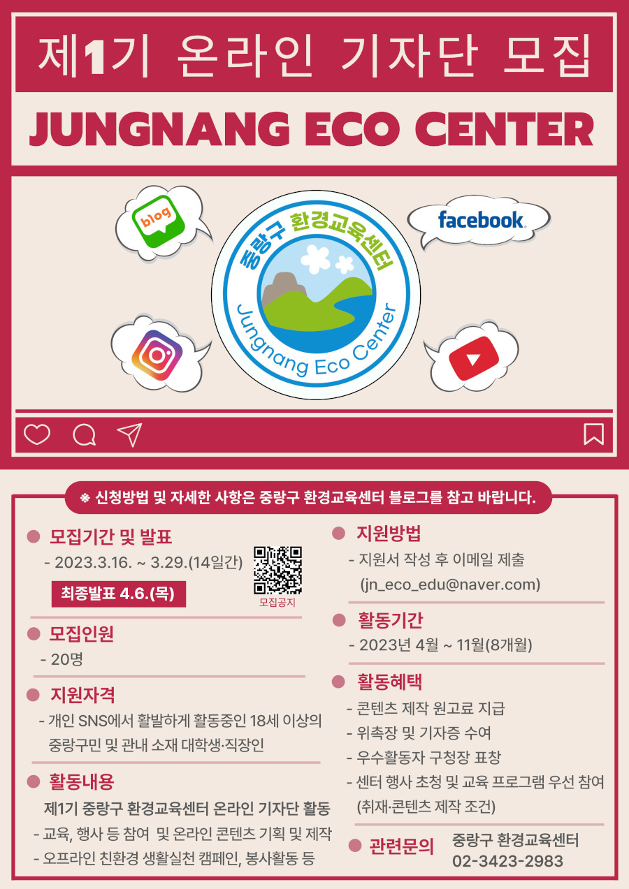 제1기 중랑구 환경교육센터 온라인 기자단 모집