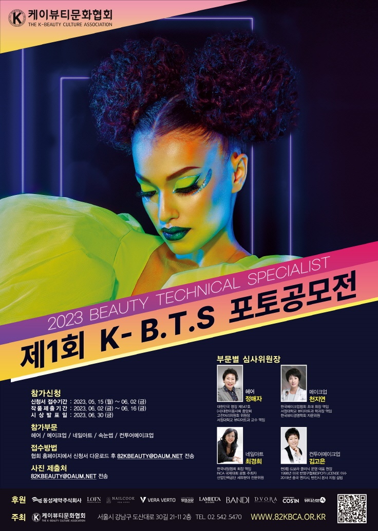 제1회 K-B.T.S(Beauty Technical Specialist) 포토 공모전