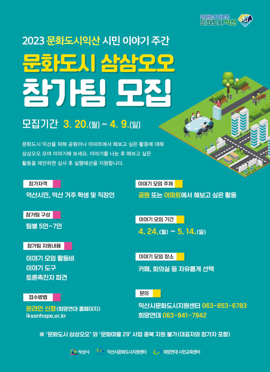 2023 문화도시익산 시민 이야기 주간 참가팀 모집