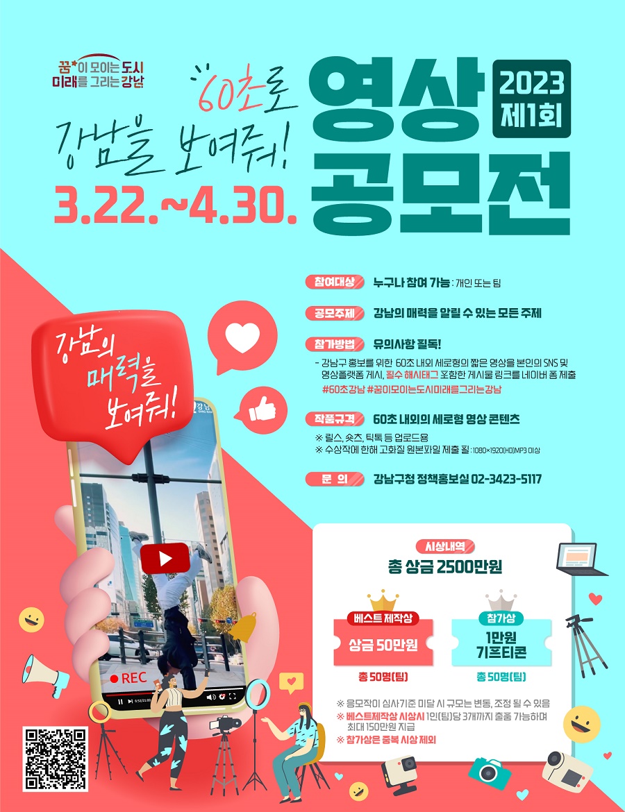 제1회 60초강남 영상공모전