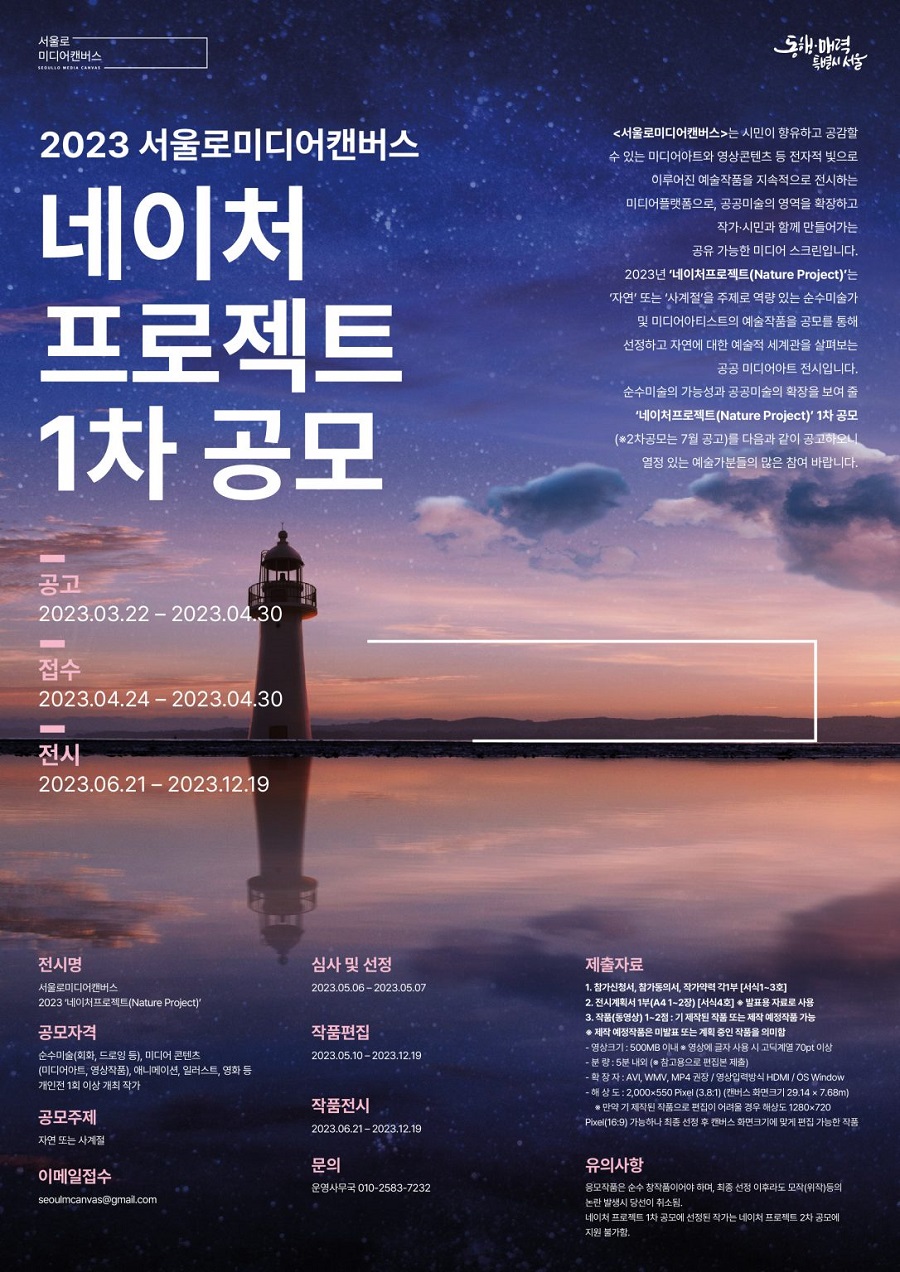 2023 서울로미디어캔버스 네이처 프로젝트 1차공모