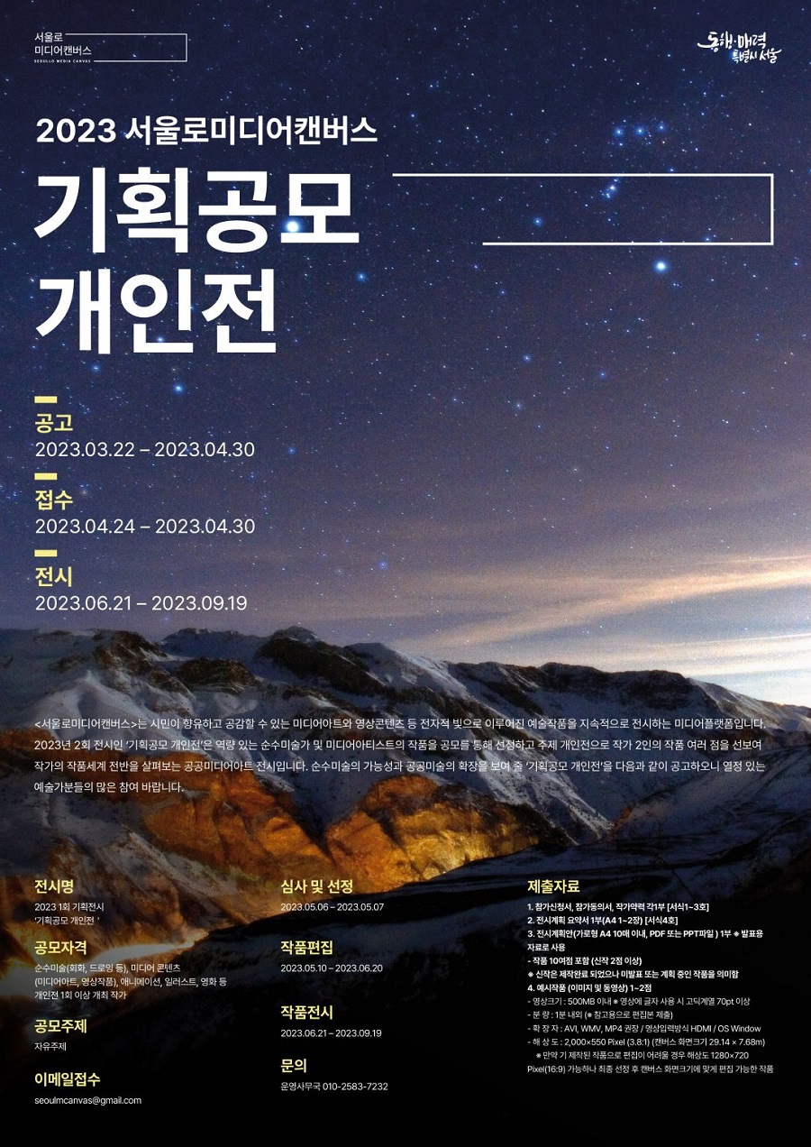 2023 서울로미디어캔버스 기획공모 개인전