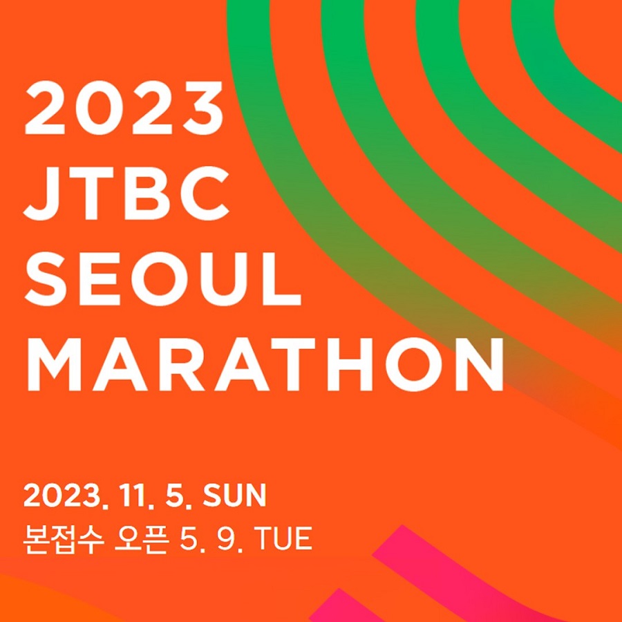 2023 JTBC 서울마라톤