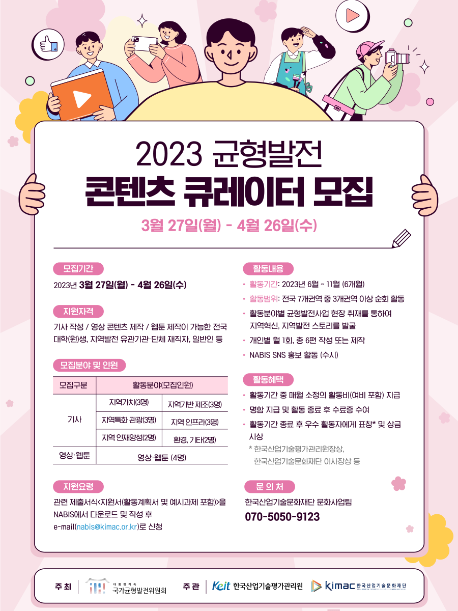 2023 균형발전 콘텐츠 큐레이터 모집