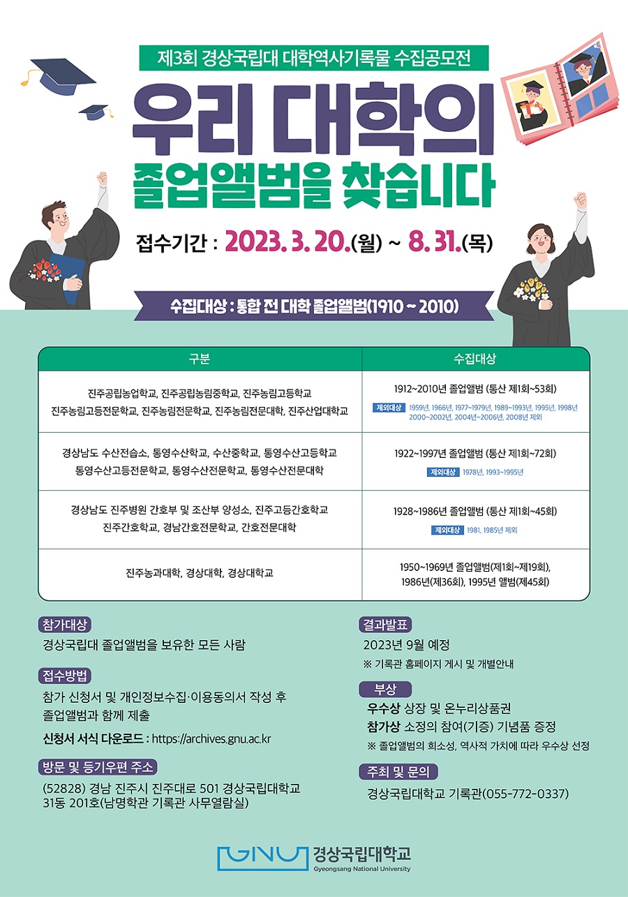 제3회 경상국립대 대학역사기록물 수집공모전 