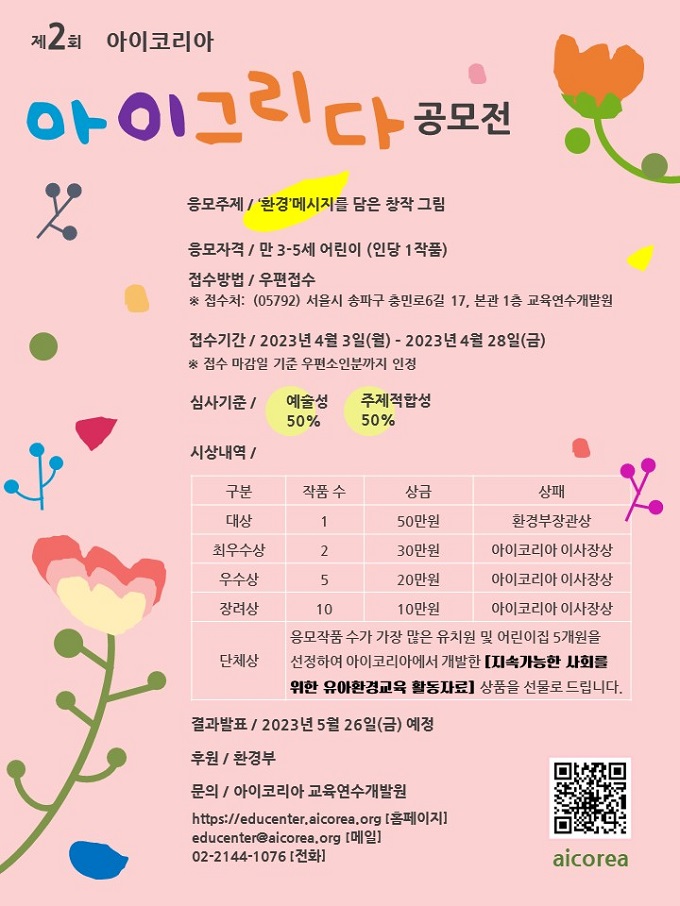 제2회 아이코리아 아이그리다 공모전