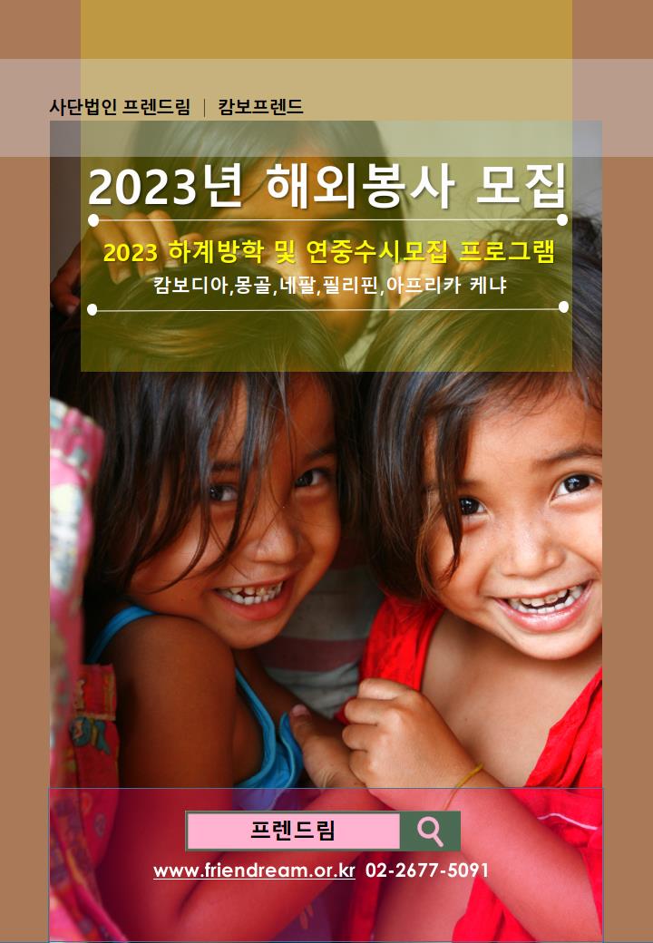 [사단법인 프렌드림|캄보프렌드] 2023년 하계방학 해외봉사 지원자 모집