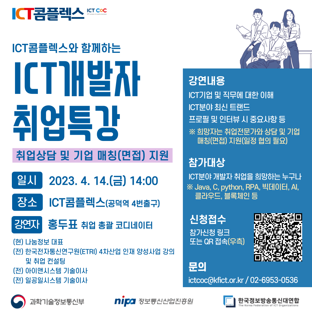 ICT콤플렉스 ICT 개발자 취업 특강