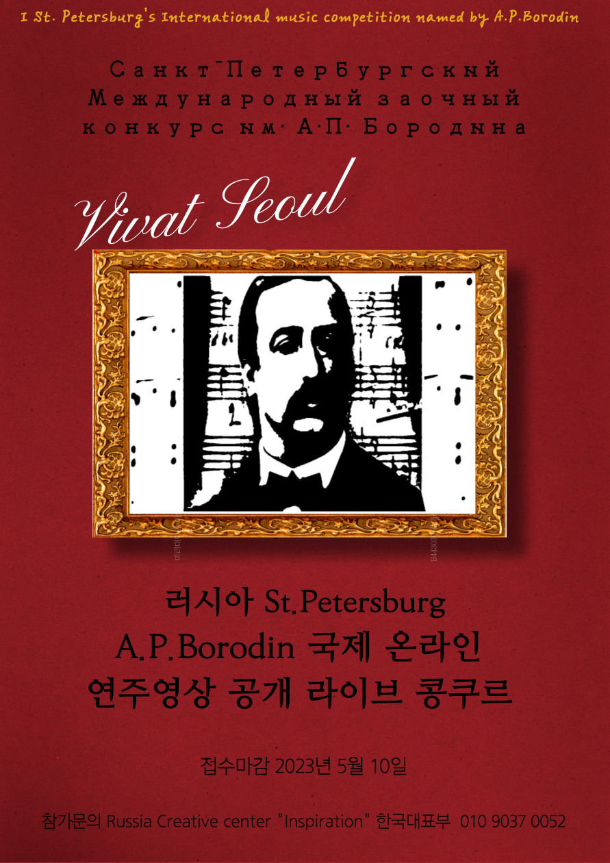 [Vivat Seoul] 러시아 St.Petersburg A.P.Borodin 국제 온라인 연주영상 라이브 콩쿠르