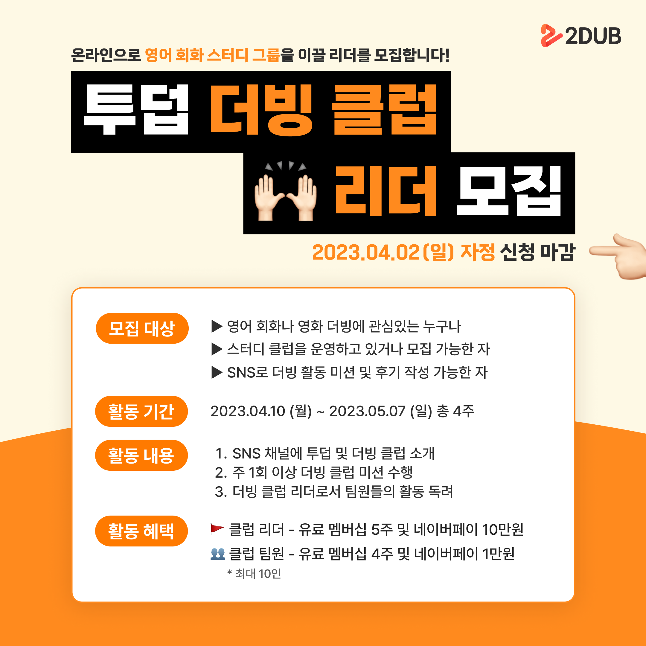투덥 더빙 클럽 리더 모집