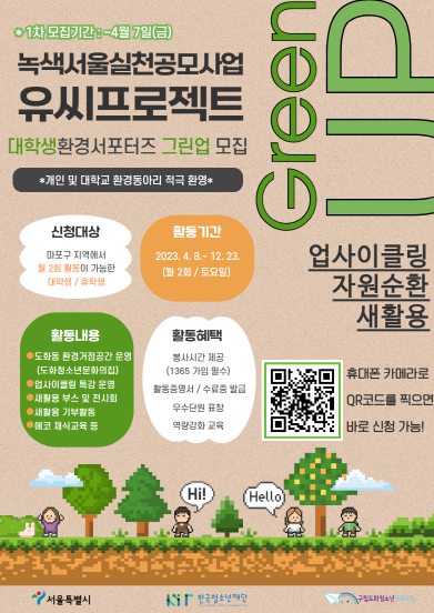 2023 대학생환경서포터즈 그린업 모집