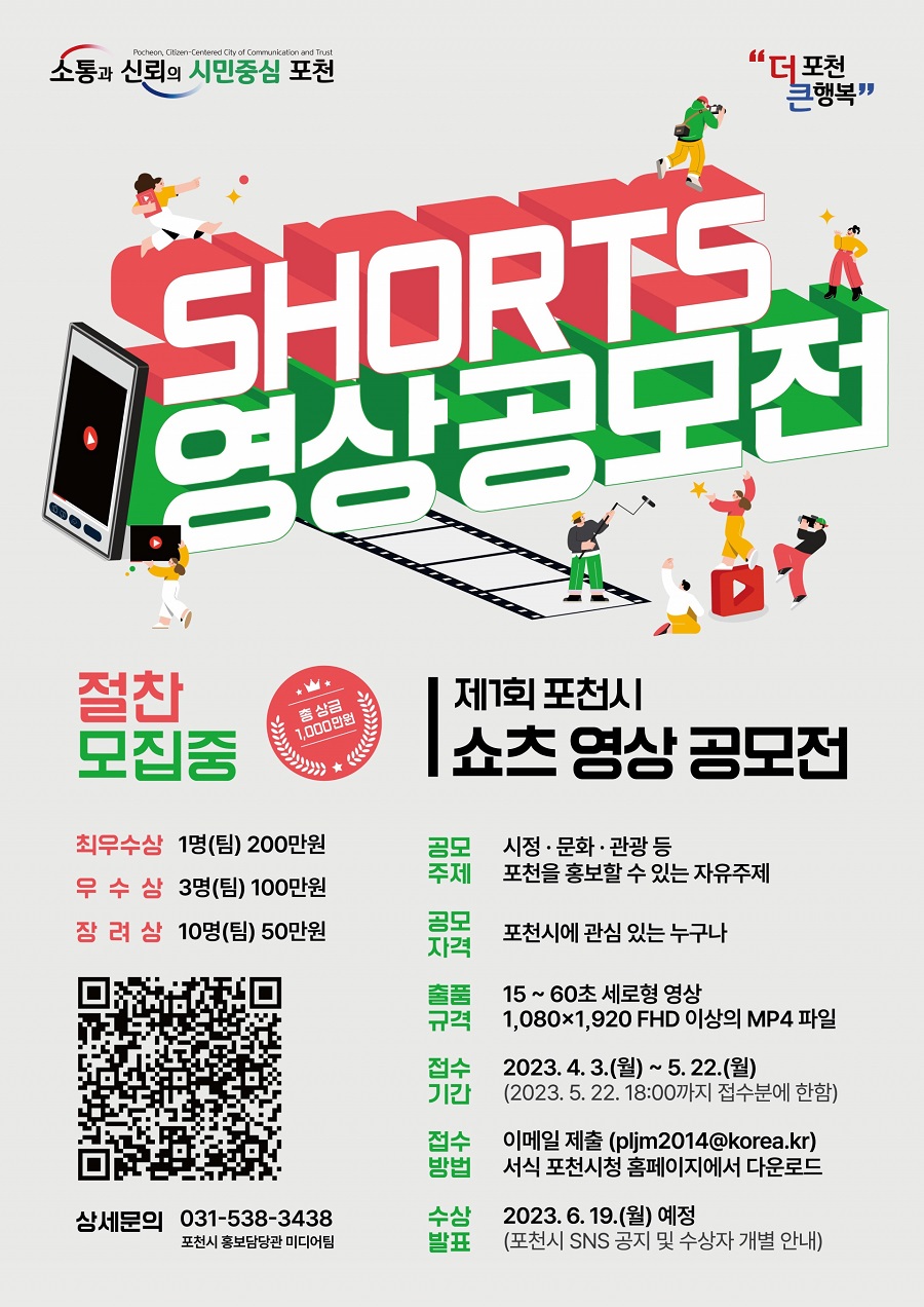 제1회 포천시 쇼츠 영상 공모전 