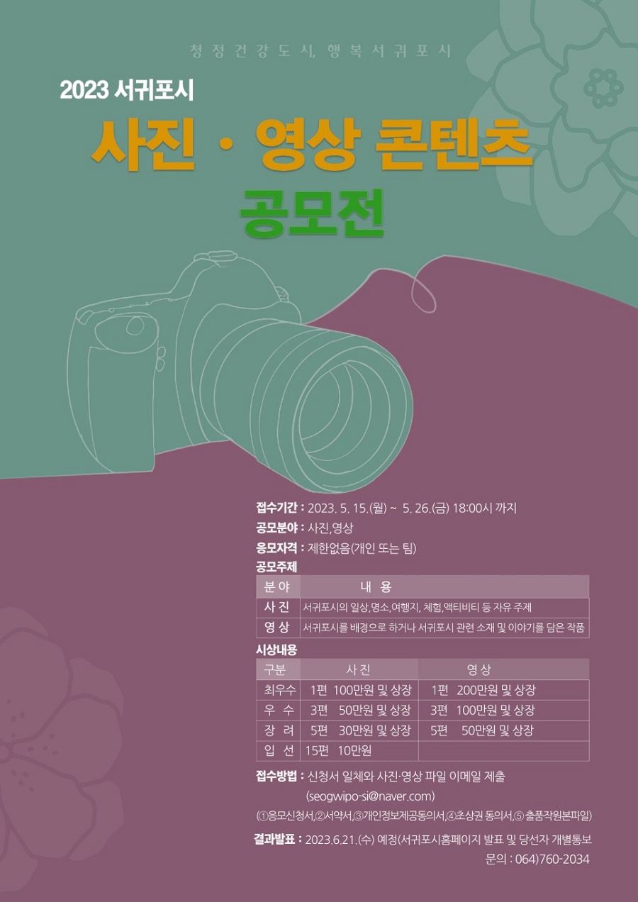 2023 서귀포시 사진․영상 콘텐츠 공모전
