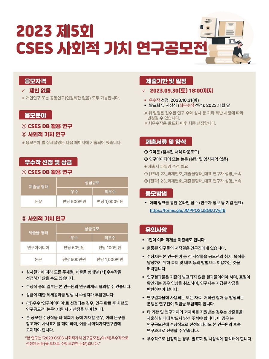 2023 CSES 제5회 사회적 가치 연구공모전