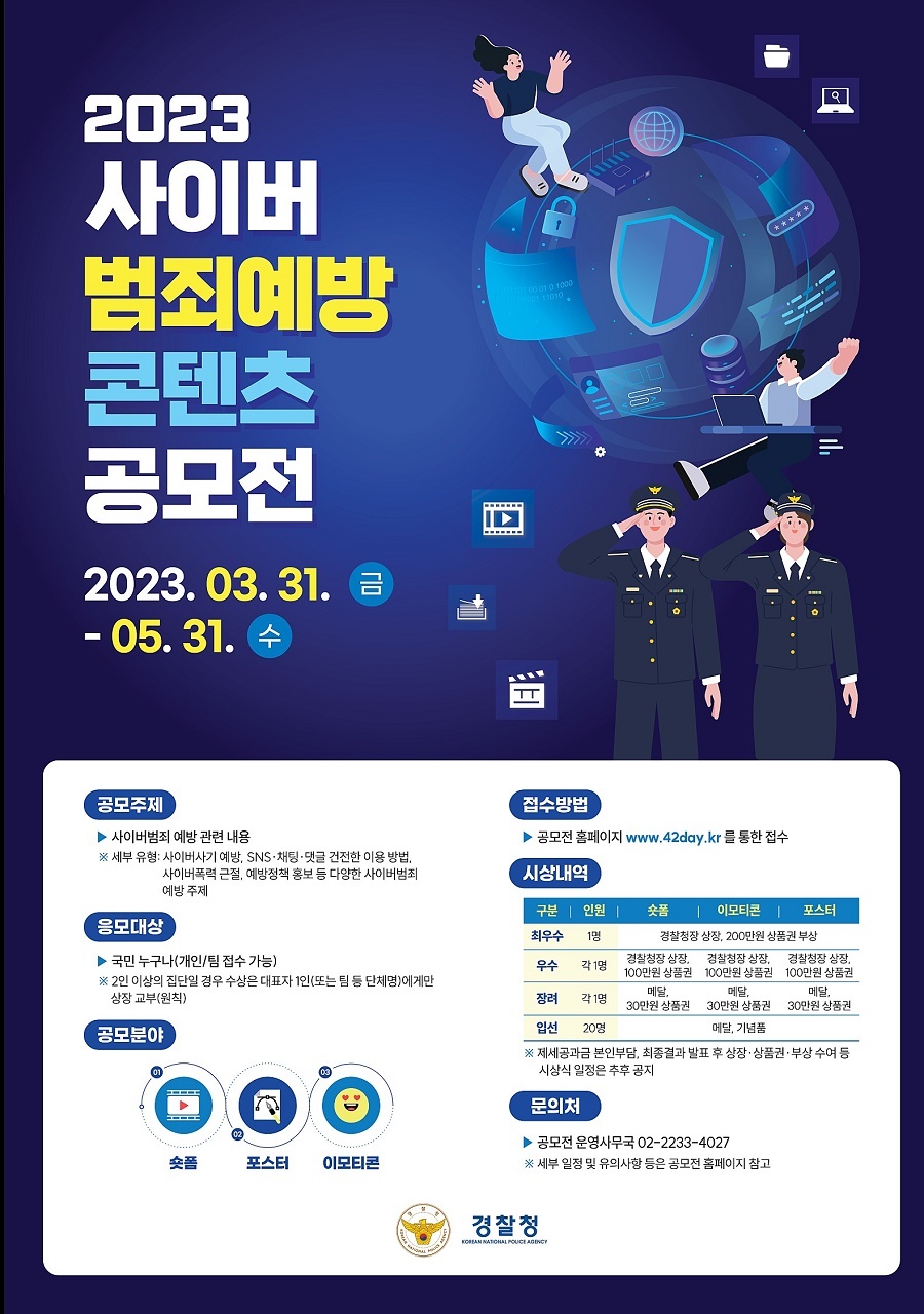 2023 사이버범죄 예방 콘텐츠 공모전