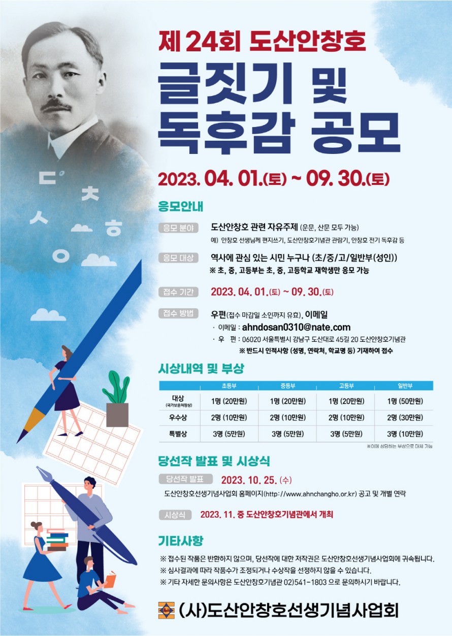 제24회 도산안창호 글짓기 및 독후감 공모전