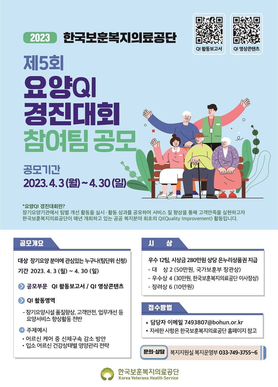 2023년 한국보훈복지의료공단 제5회 요양 QI 경진대회 외부 참가팀 공모