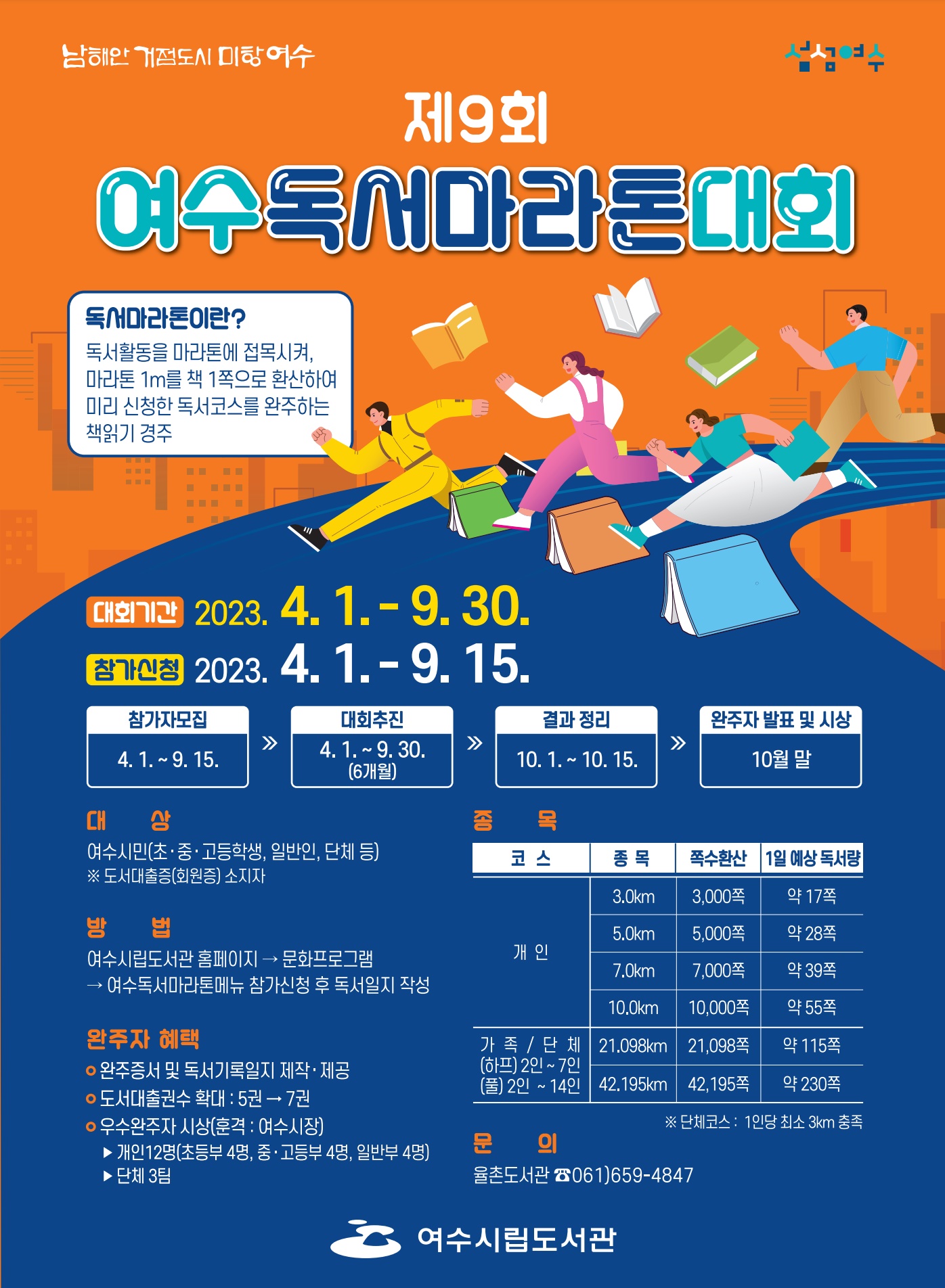 제9회 여수 독서마라톤 대회