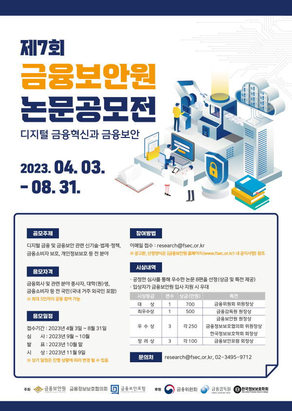 제7회 금융보안원 논문공모전