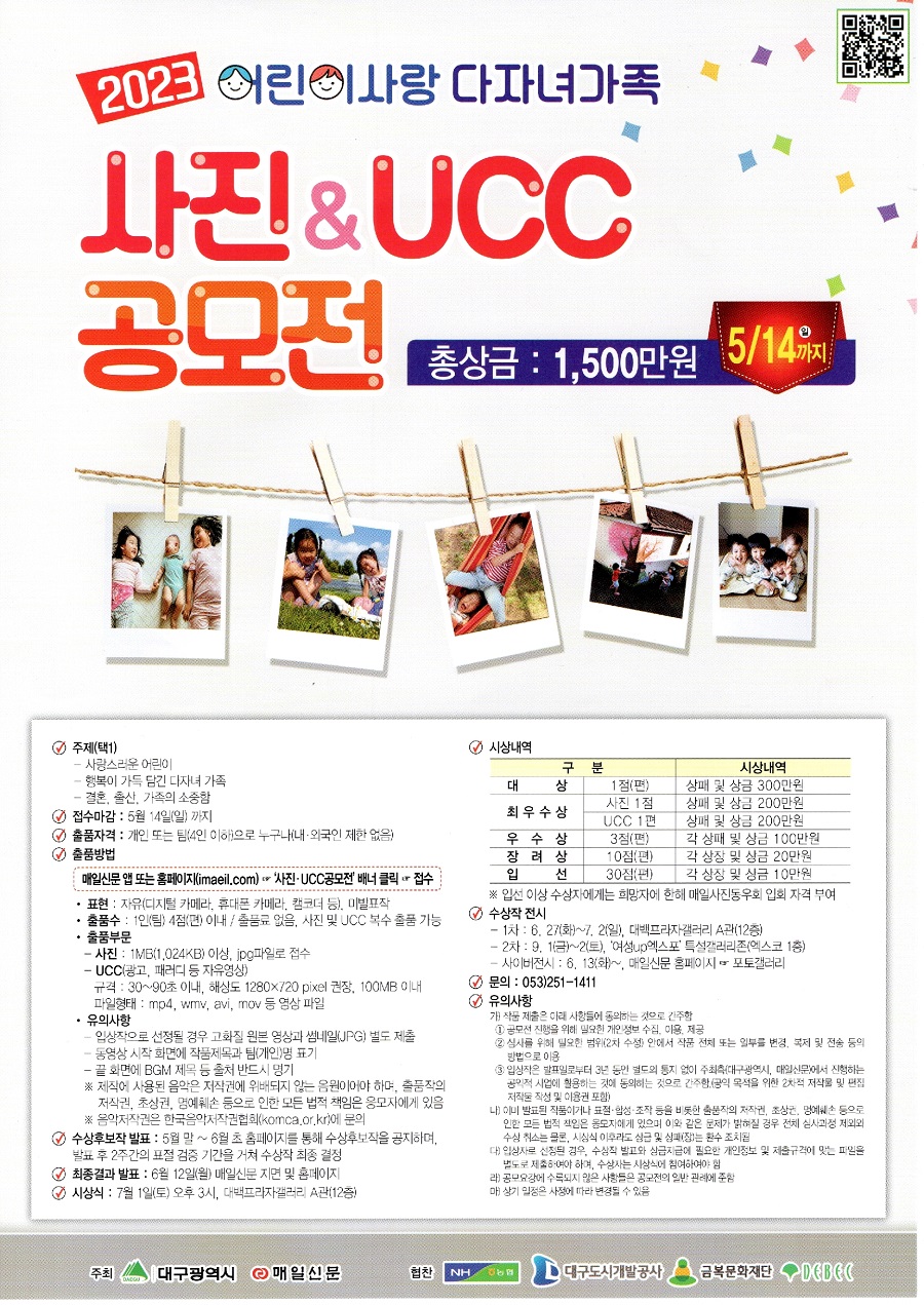 2023년 어린이 사랑 다자녀 가족 사진&UCC 공모전