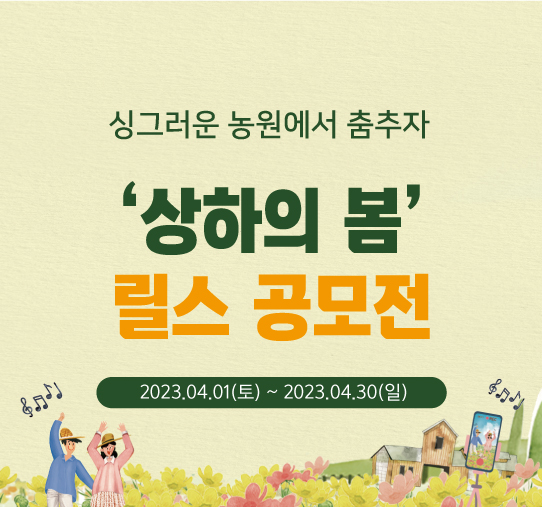 상하의 봄 릴스 공모전