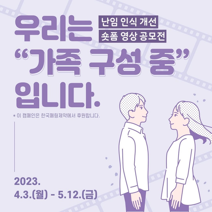 난임 인식 개선 숏폼 영상 공모전