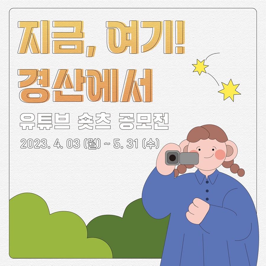 '지금, 여기! 경산에서' 유튜브 숏츠 공모전