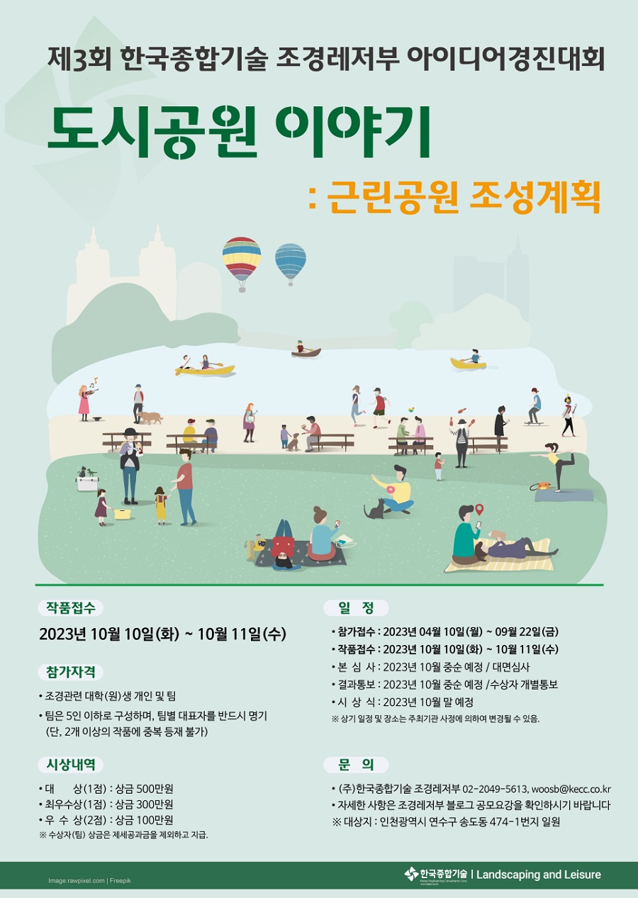 2023년 제3회 한국종합기술 조경레저부 아이디어경진대회