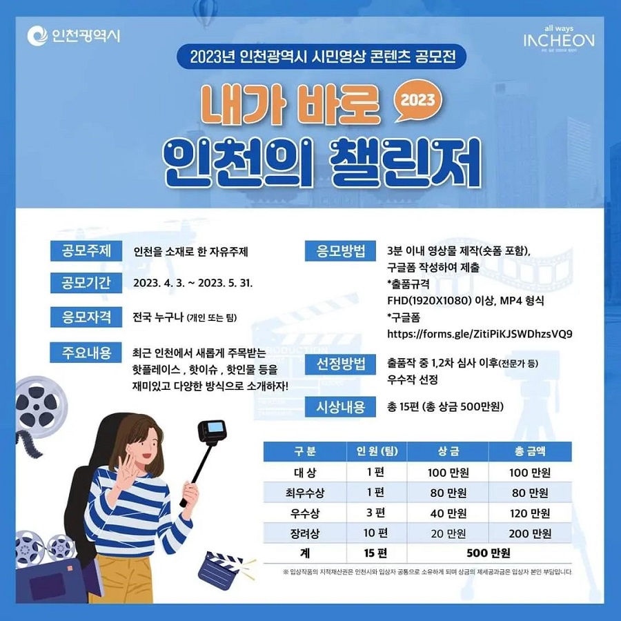 2023 인천광역시 시민영상 콘텐츠 공모전 '내가 바로 인천의 챌린저'