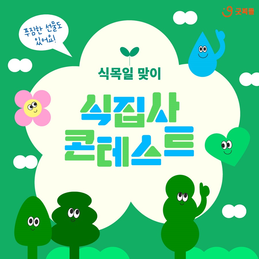 식목일 맞이 식집사 콘테스트