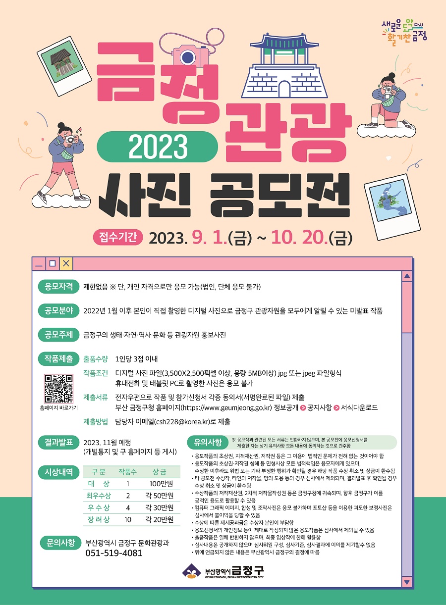 2023 부산 금정 관광사진 공모전