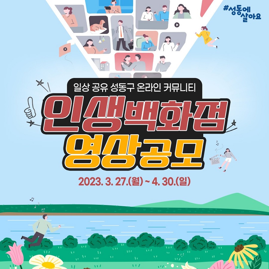 일상 공유 성동구 온라인 커뮤니티 ＇2023 인생백화점＇ 영상 공모