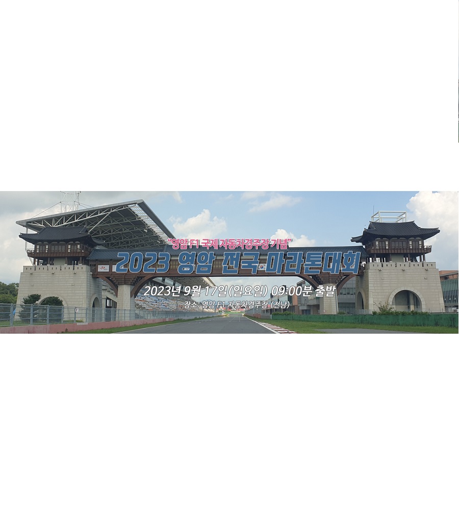 '영암 F1 국제 자동차경주장 기념' 2023 영암 전국 마라톤대회
