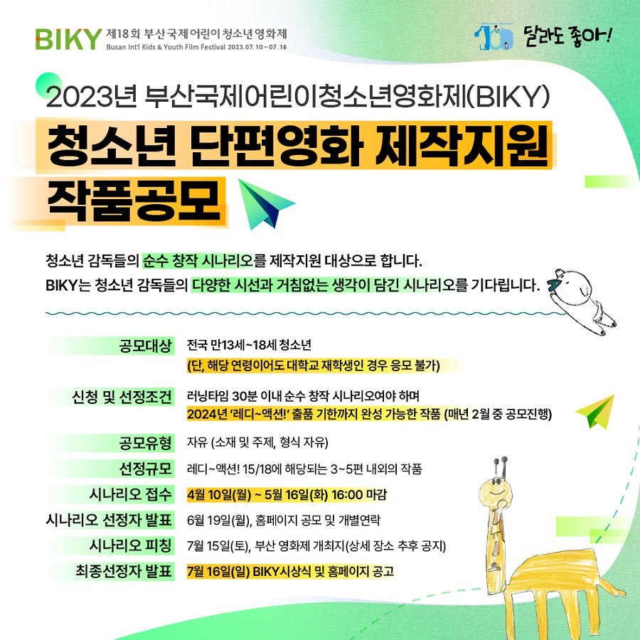 [2023 BIKY] 청소년 단편영화 제작지원 작품공모