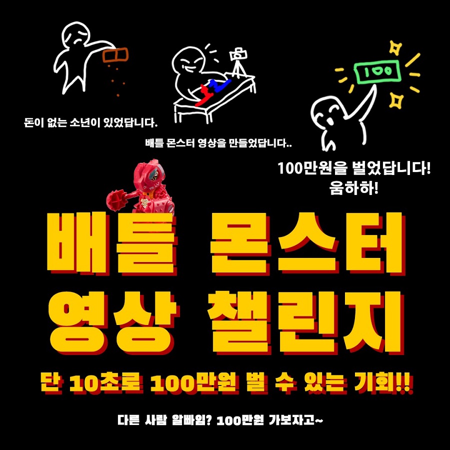데이비드토이 배틀몬스터 영상 챌린지