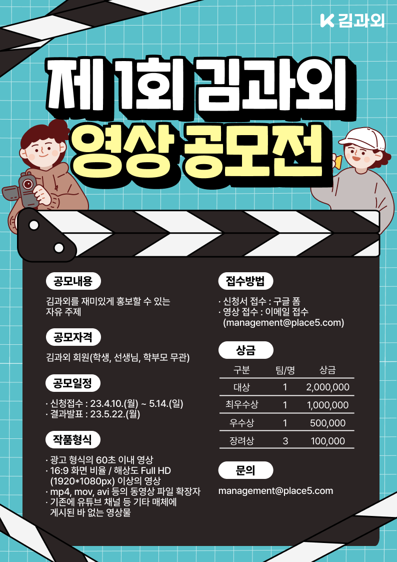 제1회 김과외 영상 공모전 