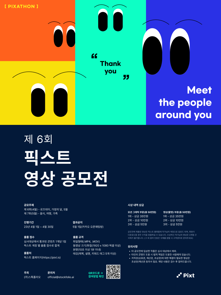 제6회 픽스트 영상 공모전