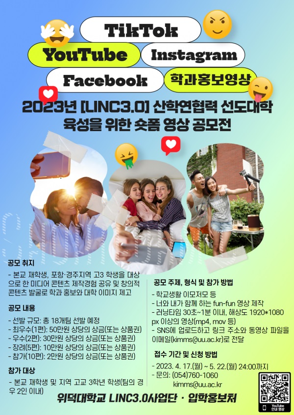 2023년 LINC3.0 산학연협력 선도대학 육성을 위한 숏폼 영상 공모전