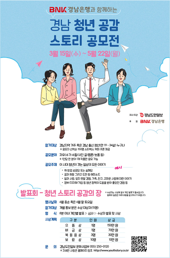 BNK경남은행과 함께하는 경남 청년 공감 스토리 공모전 