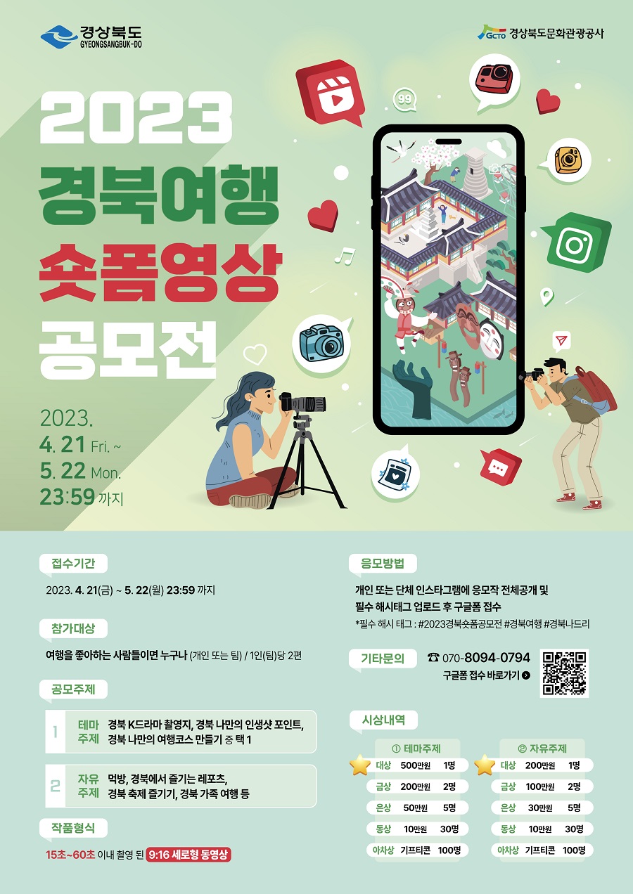 2023 경북여행 숏폼영상 공모전 