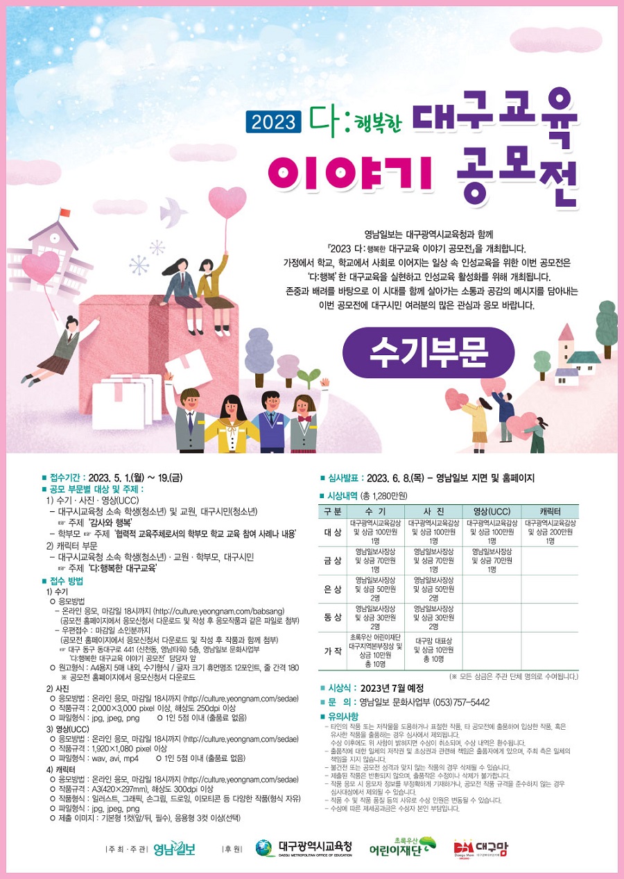 2023 다:행복한 대구교육 이야기 공모전