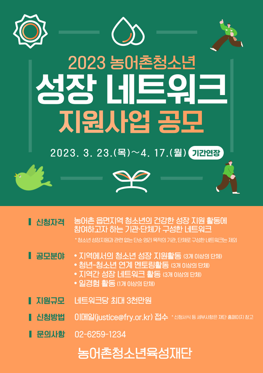 2023 농어촌청소년 성장 네트워크 지원사업 공모(기간연장)
